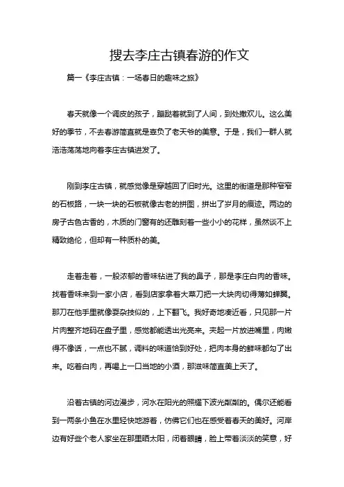 搜去李庄古镇春游的作文