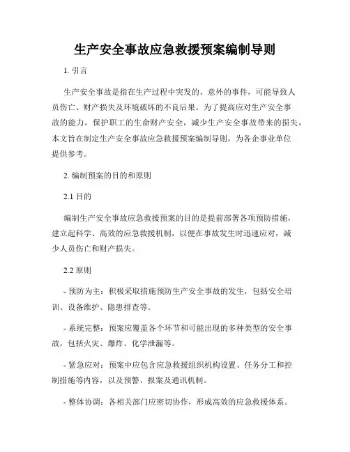 生产安全事故应急救援预案编制导则