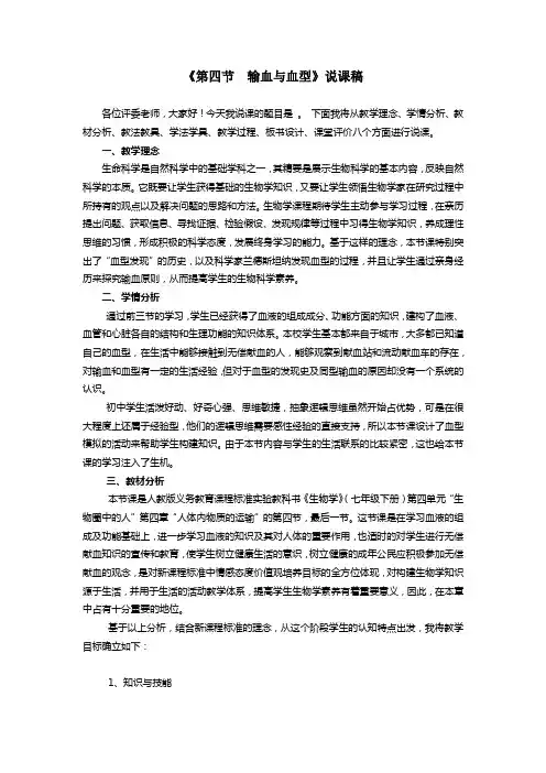 人教版七年级生物下册 第四单元第四章第四节  输血与血型  说课稿