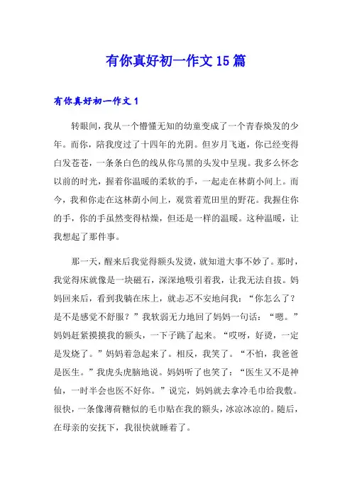 有你真好初一作文15篇