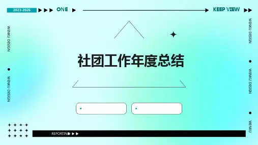 社团工作年度总结PPT