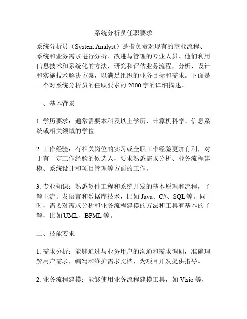系统分析员任职要求