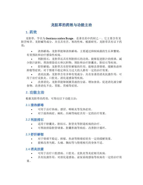 龙胆草的药效与功能主治
