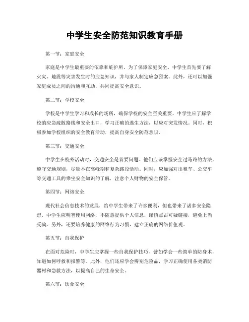 中学生安全防范知识教育手册
