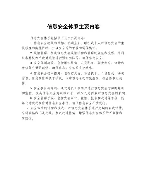 信息安全体系主要内容