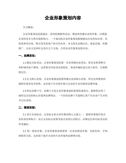 企业形象策划内容