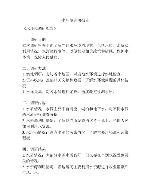 水环境调研报告