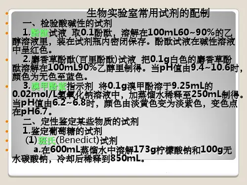 生物实验室常用试剂的配制ppt课件