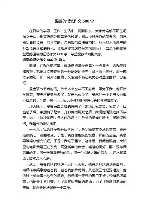 温暖的记忆作文600字（精选44篇）