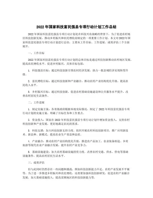 2022年国家科技富民强县专项行动计划工作总结