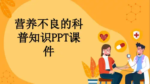 营养不良的科普知识PPT课件