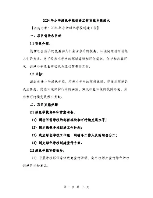 2024年小学绿色学校创建工作实施方案范本(3篇)