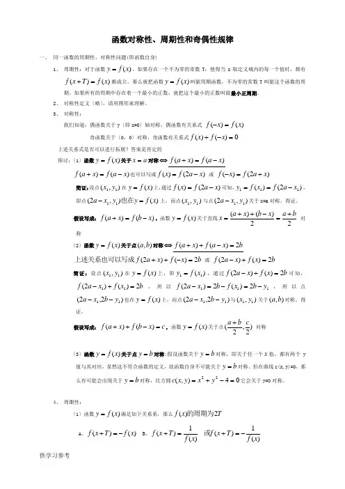 函数对称性、周期性和奇偶性的规律总结大全-.