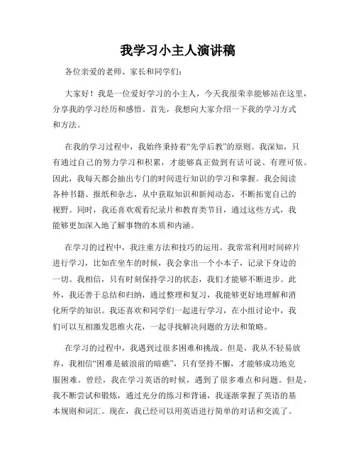 我学习小主人演讲稿