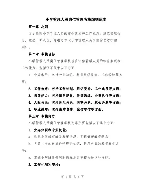 小学管理人员岗位管理考核细则范本