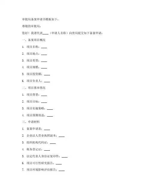 审批局备案申请书模板