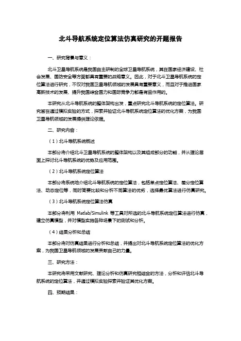 北斗导航系统定位算法仿真研究的开题报告