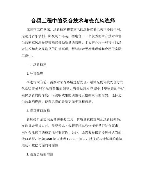 音频工程中的录音技术与麦克风选择