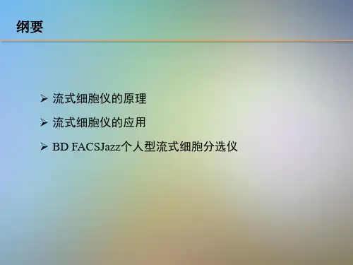BD流式分选的原理和应用课件