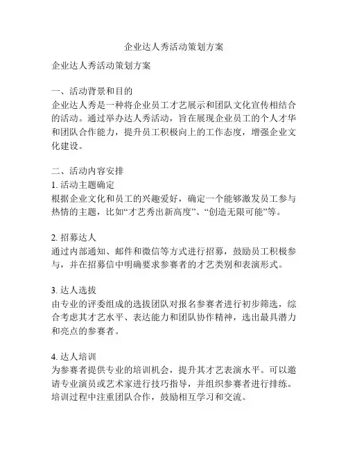企业达人秀活动策划方案