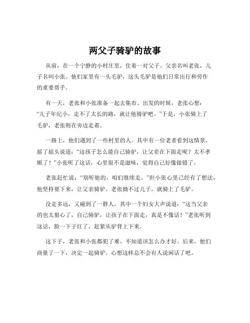 两父子骑驴的故事