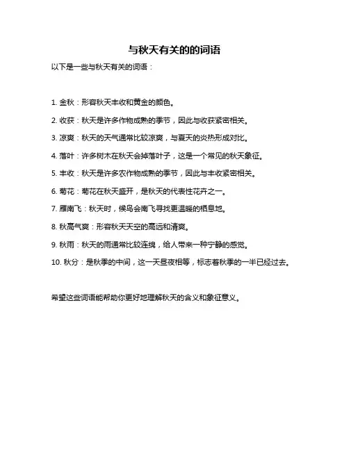 与秋天有关的的词语