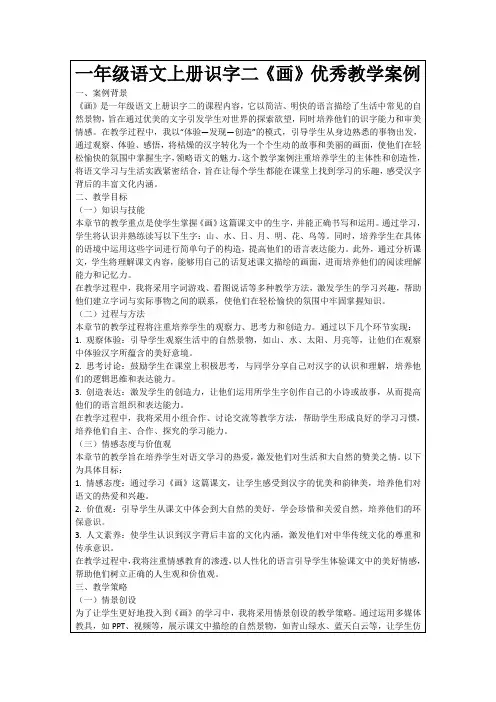 一年级语文上册识字二《画》优秀教学案例