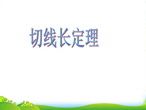 人教版九年级数学上册《切线长定理,三角形的内切圆》课件