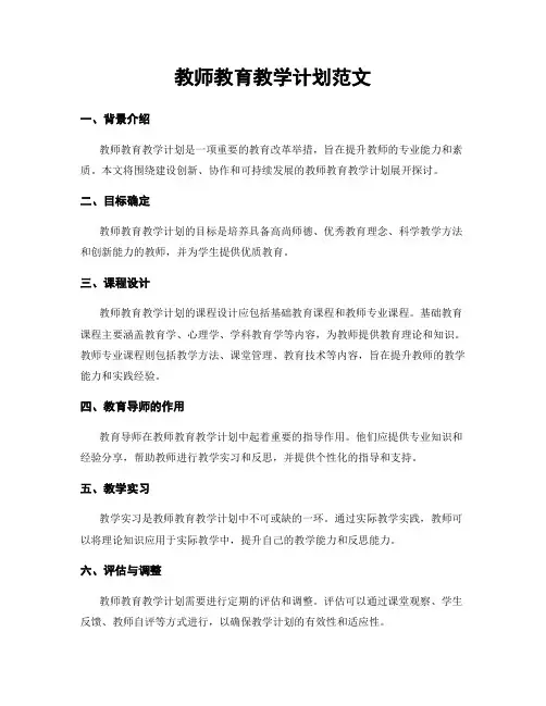 教师教育教学计划范文