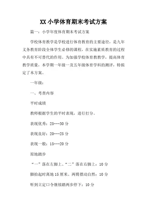 小学体育期末考试方案