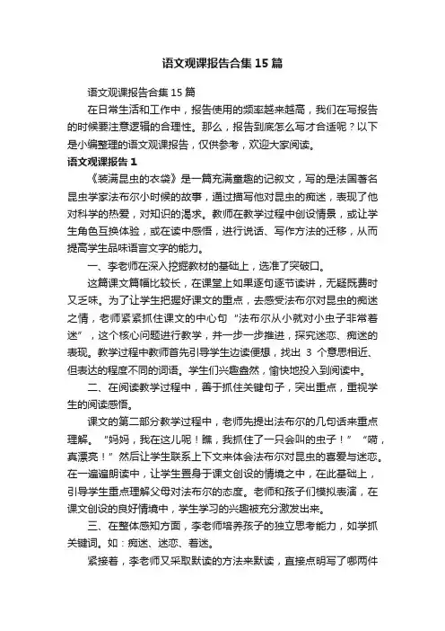 语文观课报告合集15篇
