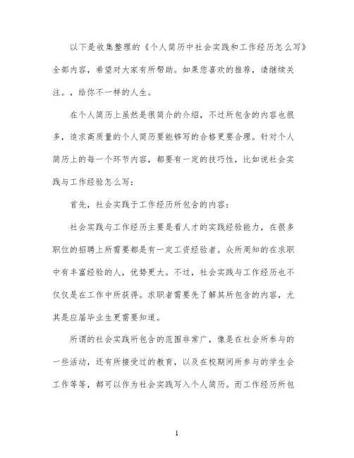 个人简历中社会实践和工作经历怎么写_社会实践经验个人简历范文