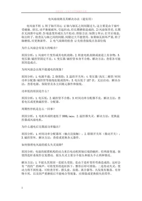 电风扇故障及其解决办法(超实用)