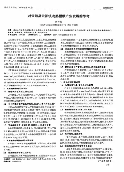 对云阳县云阳镇晚熟柑橘产业发展的思考