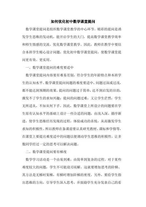 如何优化初中数学课堂提问