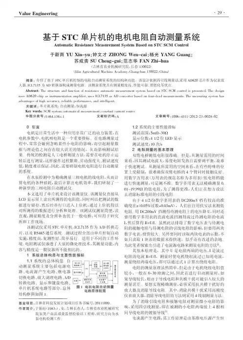 基于STC单片机的电机电阻自动测量系统