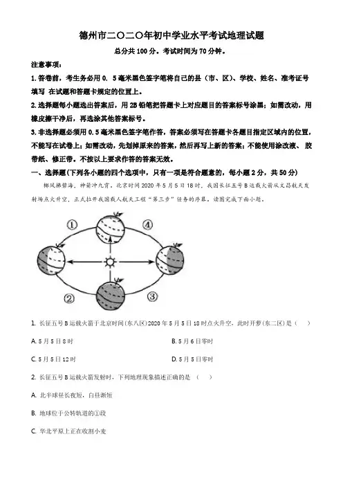 精品解析：山东省德州市2020年中考地理试题(解析版)