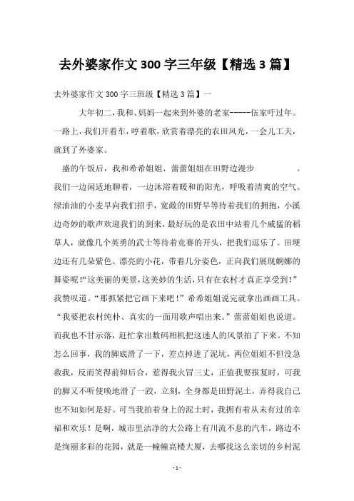 去外婆家作文300字三年级【3篇】