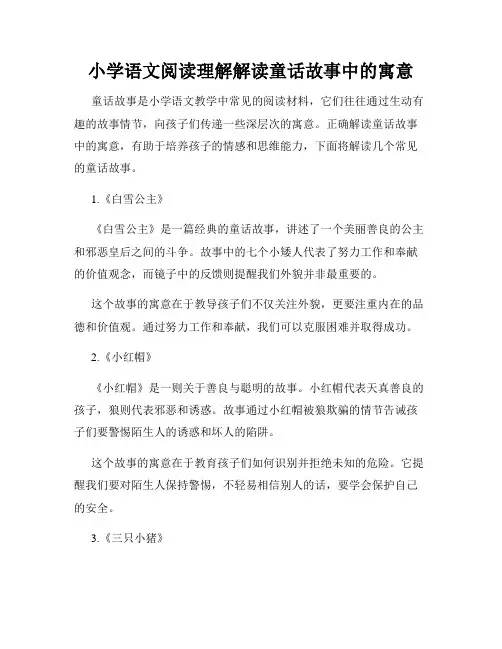 小学语文阅读理解解读童话故事中的寓意