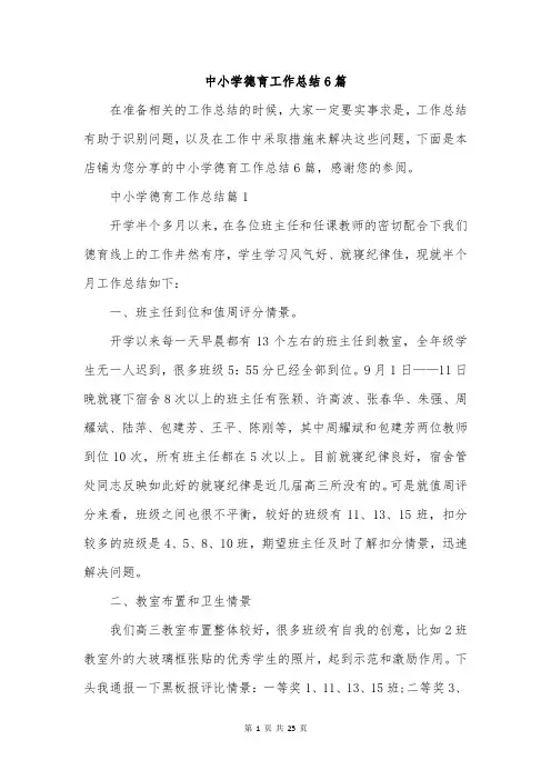 中小学德育工作总结6篇