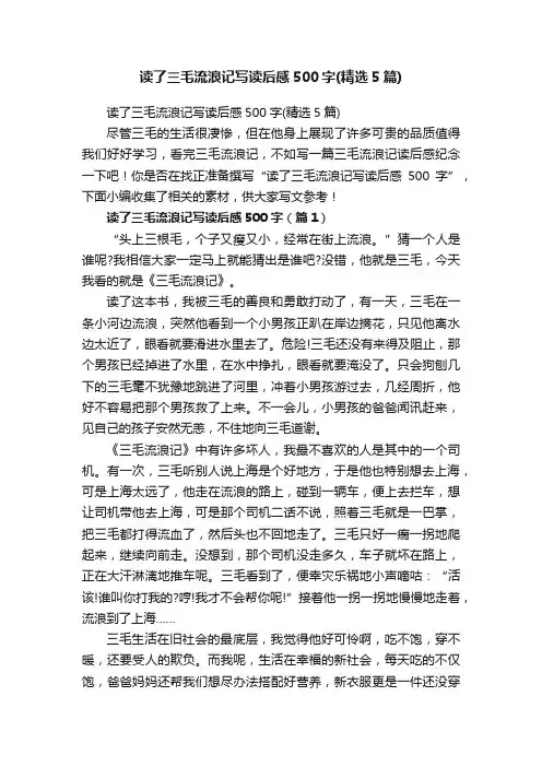 读了三毛流浪记写读后感500字（精选5篇）