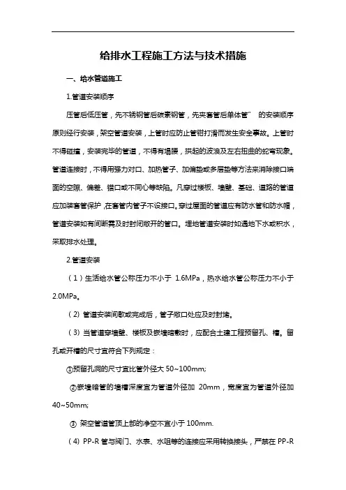 给排水工程施工方法与技术措施