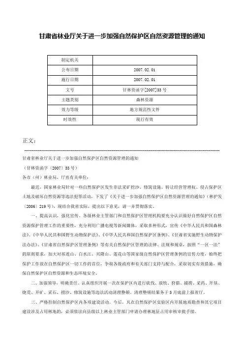 甘肃省林业厅关于进一步加强自然保护区自然资源管理的通知-甘林资函字[2007]33号