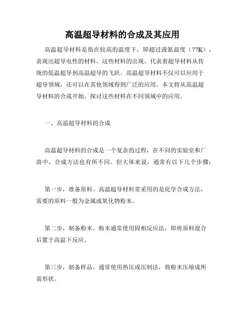 高温超导材料的合成及其应用
