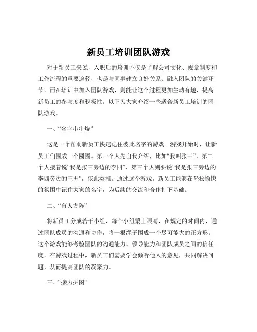 新员工培训团队游戏