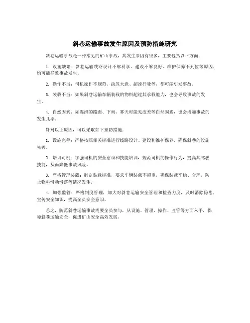 斜巷运输事故发生原因及预防措施研究