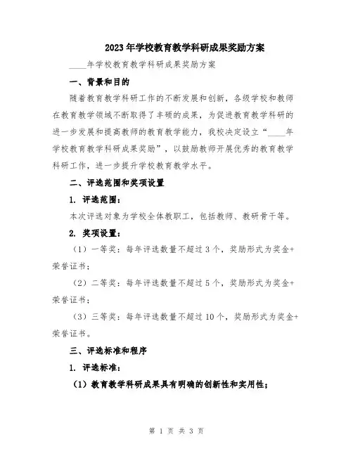 2023年学校教育教学科研成果奖励方案