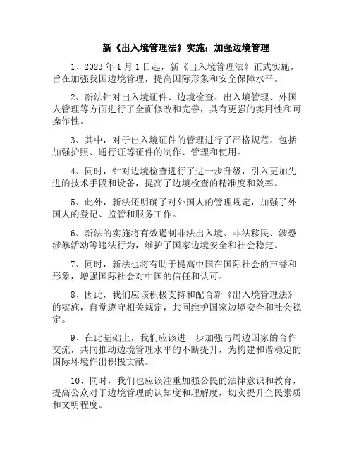 新《出入境管理法》实施：加强边境管理(出入国边境管理法)