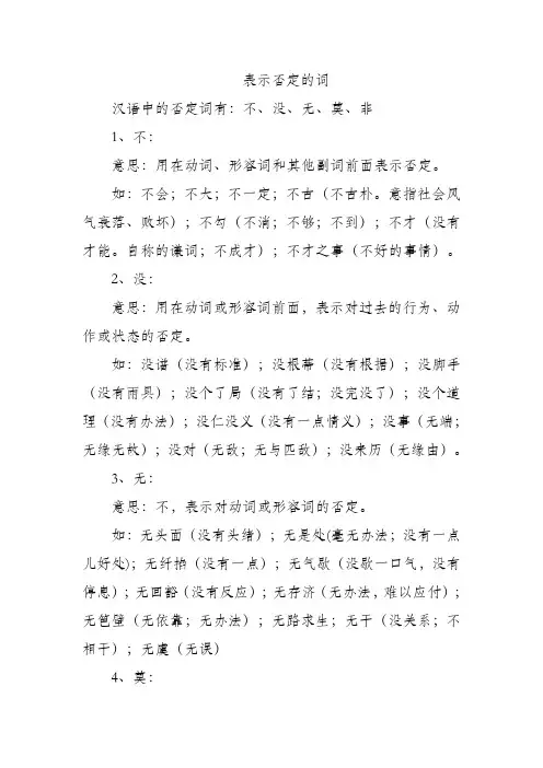 表示否定的词