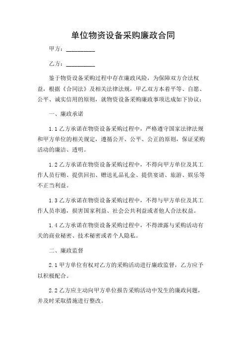 单位物资设备采购廉政合同范文(特殊条款)